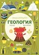Умные открытия. Геология - фото 1