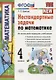 Нестандартные задачи по математике: 4 класс - фото 1