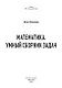 Математика. Умный сборник задач - фото 3