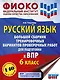 Русский язык. Большой сборник тренировочных вариантов проверочных работ для подготовки к ВПР. 6 класс - фото 1