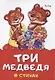 Три медведя в стихах - фото 1