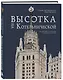 Высотка на Котельнической. История строительства дома и рассказы его жителей - фото 3