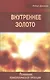 Внутреннее золото Понимание психологической проекции (мСПТиП) Джонсон - фото 1