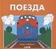 Книжки-картинки Гейл Гиббонс. Поезда - фото 1