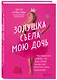 Золушка съела мою дочь. Как объяснить дочери, что быть собой лучше, чем пытаться стать принцессой - фото 3