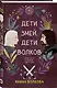 Дети змей, дети волков - фото 3