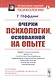 Очерки психологии, основанной на опыте - фото 1