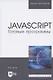 JavaScript. Готовые программы - фото 1