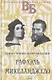 Жизнь великих в биографиях: Оноре де Бальзак. Жорж Санд  Александр Македонский. Аристотель  Рафаэль. Микеланджело (комплект из 3 книг) - фото 6