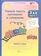 Учимся писать изложение и сочинение. 3 класс. Рабочая тетрадь. В 2-х частях. Часть 1 - фото 1