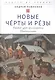 Новые Черты и Резы (Второй урок философского Правописания) - фото 1