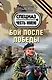 Бой после победы - фото 1