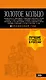 Золотое кольцо: путеводитель. 7-е изд., испр. и доп. - фото 1