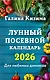 Лунный посевной календарь для любимых дачников 2026 - фото 1
