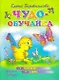 Чудо-обучайка.5-7 лет.Читаю сам - фото 1