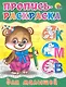 Пропись-раскраска. Для малышей (мишка) - фото 1
