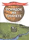 Порядок на планете - фото 1