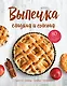 Выпечка сладкая и соленая. Пироги, блины, куличи, начинки - фото 1