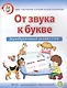 От звука к букве. Звукобуквенный анализ слов. Рабочая тетрадь для детей 5-7 лет - фото 1