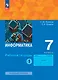 Информатика. 7 класс. Базовый уровень. Рабочая тетрадь. В 2 частях. Часть 1 - фото 1
