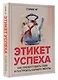 Этикет успеха: как презентовать себя и построить карьеру мечты - фото 3