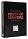Русский авангард. Подарочное издание - фото 3
