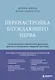 Перенастройка блуждающего нерва. Телесно-ориентированные практики для восстановления нервной системы - фото 1