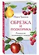 Обрезка и подкормка. Руководство начинающего садовода - фото 3