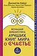 Большая библиотека лучших книг мира о счастье - фото 1