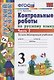 Контрольные работы по русскому языку 3 кл. Ч.2 (7 изд) (мУМК) Крылова (ФГОС) (Э) - фото 1