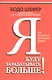 Я буду зарабатывать больше! Как постоянно увеличивать доходы - фото 1