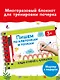 Пишем по клеточкам и точкам - фото 4