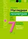 Наглядная геометрия. 7 класс. Опорные конспекты. Задачи на готовых чертежах - фото 1