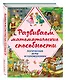 Развиваем математические способности. Логические игры и головоломки - фото 3