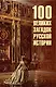 100 великих загадок русской истории (12+) - фото 5