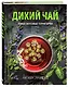 Дикий чай. Новые вкусовые территории (фото) - фото 3