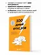 100 дней отказов. Легендарная книга по преодолению страха перед словом «нет» - фото 6