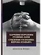 Харчевня королевы Гусиные лапы. Суждения господина Жерома Куаньяра: сборник - фото 1