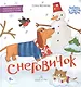 Снеговичок. Маленькие истории для первого чтения - фото 1