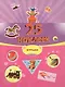 25 наклеек. Игрушки - фото 1
