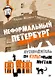 Неформальный Петербург. Путеводитель по культовым местам. Обновленное издание - фото 1