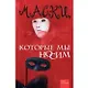 Маски которые мы носим (Кн.-сенсация) - фото 1