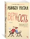 Верность - фото 2
