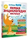 Первая энциклопедия малыша. Котёнок Котэ - фото 3