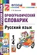 Орфографический словарик. Русский язык. 1-4 классы - фото 1