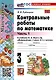 Математика. 3 класс. Контрольные работы по математике. К учебнику М. И. Моро и др. "Математика. 3 класс. В 2-х частях". Часть 1 - фото 3