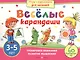 Игры с картинками для малышей. Веселые карандаши. (3-5 лет) - фото 1
