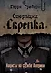 Операция «Скрепка». Нацисты на службе Америки - фото 1