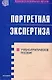 Портретная экспертиза: Учебно-практическое пособие - фото 1