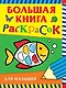 Большая книга раскрасок для малышей - фото 1